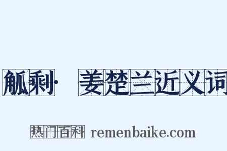 觚剩·姜楚兰近义词是什么意思的图片